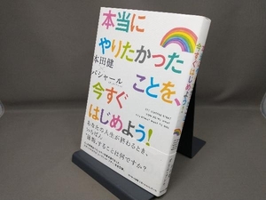 本当にやりたかったことを、今すぐはじめよう！ 本田健 バシャール