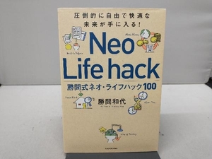 【カバー傷みあり】 勝間式ネオ・ライフハック100 勝間和代