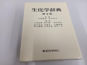 生化学辞典 第4版 今堀和友