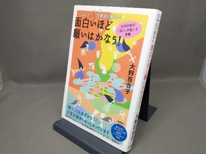 レムリア＆古神道の魔法で面白いほど願いはかなう！ 大野百合子