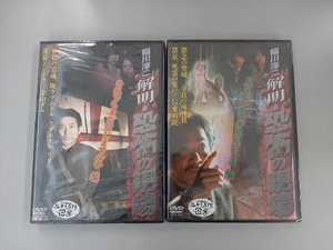 【未開封 2点セット】DVD 稲川淳二 解明・恐怖の現場 それでもまだ信じませんか編/見えないものが見えてくる編 セル版