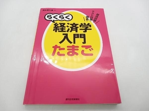 らくらく経済学入門たまご 就活対策に/テスト対策に/講義に 茂木喜久雄 週刊住宅新聞社 ★ 店舗受取可