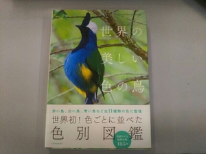 世界の美しい色の鳥 サイエンス