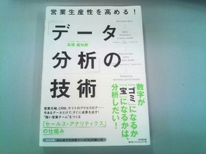 「データ分析」の技術 高橋威知郎