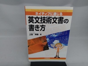 ネイティブに通じる英文技術文書の書き方 上田秀樹