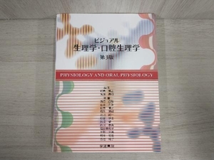 ビジュアル生理学・口腔生理学 第3版 和泉博之