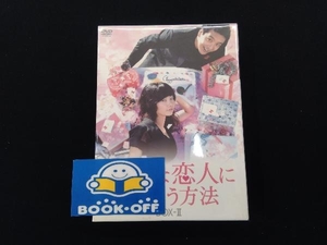 DVD 完璧な恋人に出会う方法 BOX-