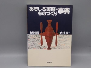 おもしろ実験・ものづくり事典 左巻健男