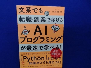 文系でも転職・副業で稼げるAIプログラミングが最速で学べる! 日比野新