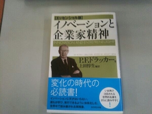 イノベーションと企業家精神 エッセンシャル版 P.F.ドラッカー