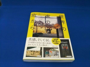 世界の家の窓から 77ヵ国201人の人生ストーリー 主婦の友社