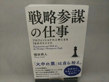 戦略参謀の仕事 稲田将人_画像1