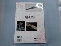 艦船模型製作の教科書 ホビージャパン_画像2
