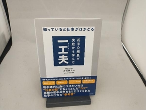 若手公務員が失敗から学んだ一工夫 知っていると仕事がはかどる 芳賀健人