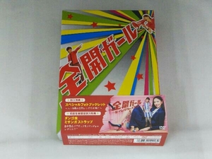 DVD 全開ガール~ディレクターズカット~DVD-BOX