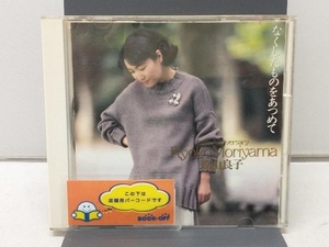 森山良子 CD なくしたものをあつめて