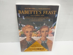 未開封品 DVD バベットの晩餐会 HDニューマスター