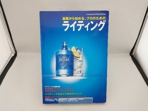 基礎から始める、プロのためのライティング 玄光社