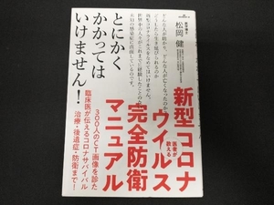 医者が教える新型コロナウイルス完全防衛マニュアル 松岡健