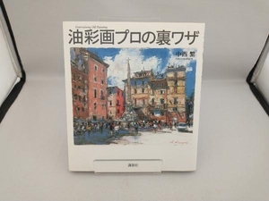 油彩画プロの裏ワザ 中西繁