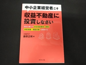 中小企業経営者こそ収益不動産に投資しなさい 藤原正明