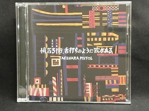 竹原ピストル CD 悄気る街、舌打ちのように歌がある。(初回限定盤)(DVD付)