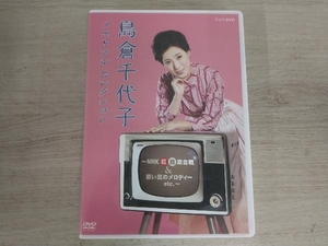 DVD 島倉千代子 メモリアルコレクション~NHK紅白歌合戦&思い出のメロディー etc.~