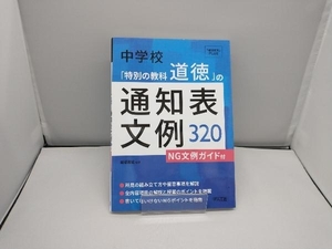 中学校「特別の教科道徳」の通知表文例320 田沼茂紀