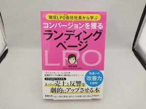 現役LPO会社社長から学ぶ コンバージョンを獲るランディングページ 相原祐樹