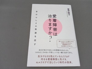 愛着障害は治りますか? 愛甲修子