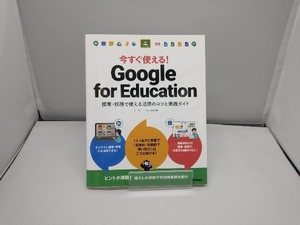 今すぐ使える!Google for Education イーディーエル株式会社