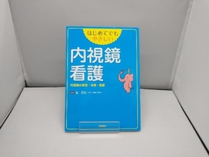 はじめてでもやさしい 内視鏡看護 椿昌裕