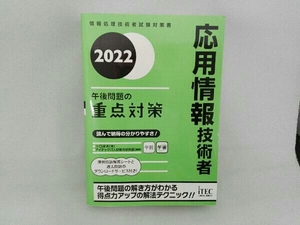 応用情報技術者 午後問題の重点対策(2022) 小口達夫