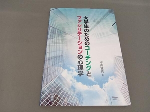 大学生のためのコーチングとファシリテーションの心理学 本山雅英