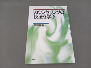 カウンセリングの技法を学ぶ 玉瀬耕治