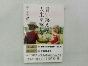 言い換えで、人生が変わる。 中谷彰宏