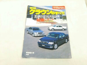 新型クラウンの全て モーターファン別冊225弾 平成11年11月