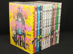 ぼくのとなりに暗黒破壊神がいます。 完結 12巻セット 【亜樹新】