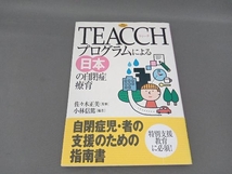 TEACCHプログラムによる日本の自閉症療育 小林信篤_画像1