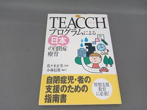 TEACCHプログラムによる日本の自閉症療育 小林信篤