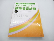 看護診断・共同問題によるすぐに役立つ標準看護計画 第2版 神戸大学医学部附属病院看護部 照林社 店舗受取可_画像1