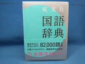 旺文社 国語辞典 第10版 松村明