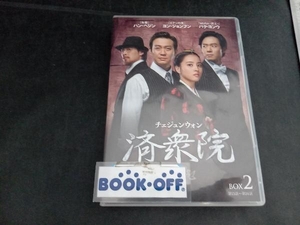 DVD 済衆院 コレクターズ・ボックス2