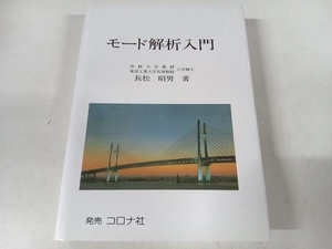 モード解析入門 長松昭男 コロナ社