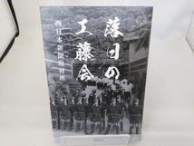 落日の工藤会 西日本新聞取材班_画像1