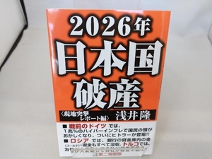 2026年日本国破産〈現地突撃レポート編〉 浅井隆