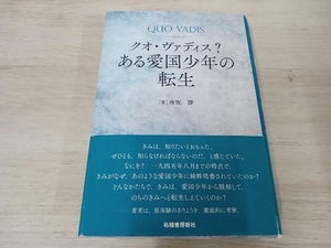 【初版】 ◆ クオ・ヴァディス? ある愛国少年の転生 彦坂諦