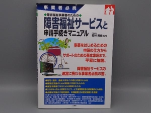 障害福祉サービスと申請手続きマニュアル 若林美佳