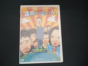 (内田けんじ) DVD 運命じゃない人