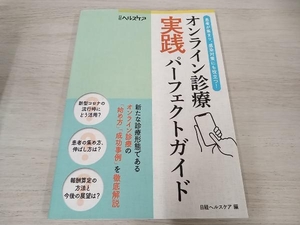 【初版】 オンライン診療 実践パーフェクトガイド 日経ヘルスケア